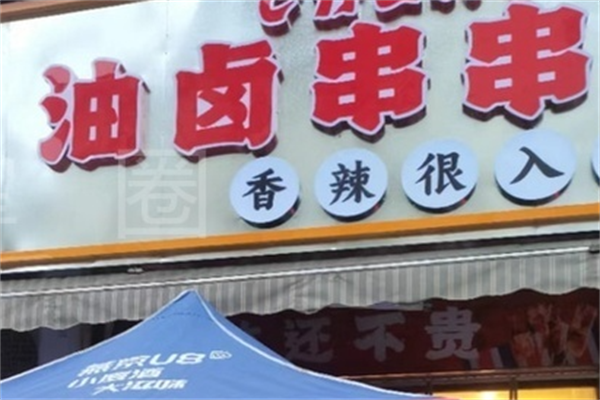油卤串串