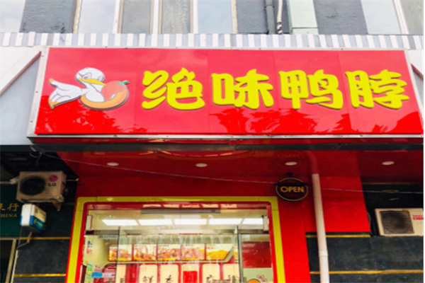 绝味鸭脖卤味 绝味鸭脖卤味