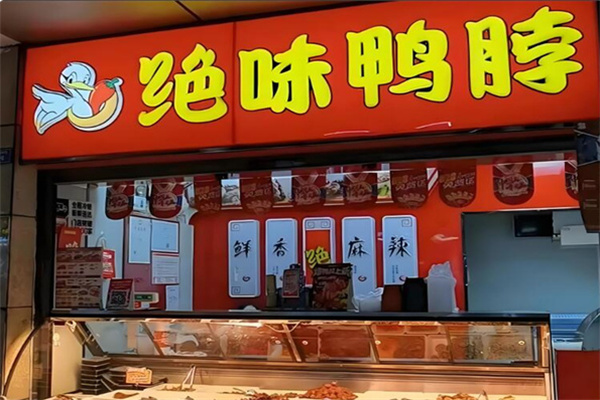 绝味鸭脖熟食 绝味鸭脖熟食