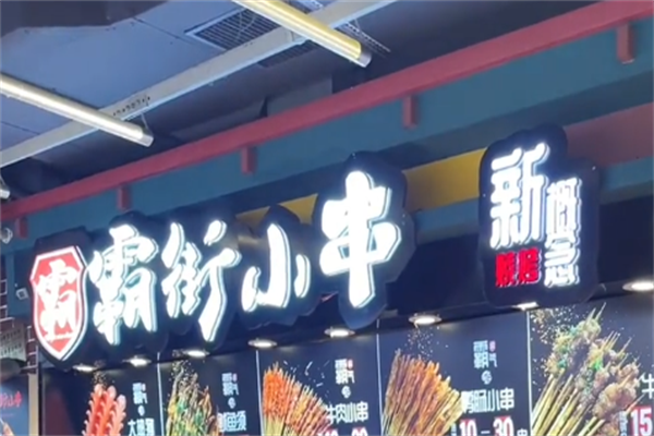 街霸小串 街霸小串