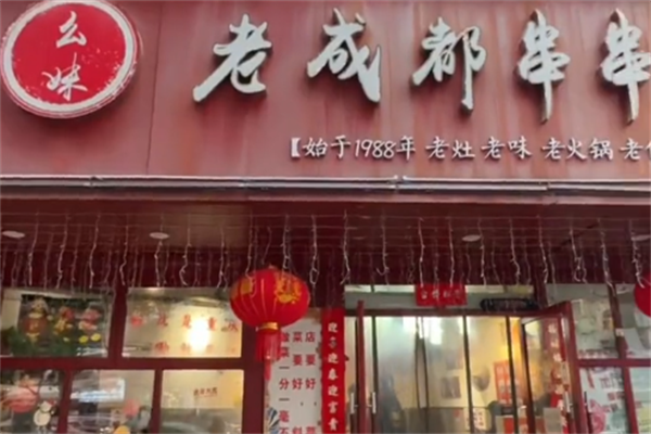 幺妹老成都串串香 幺妹老成都串串香