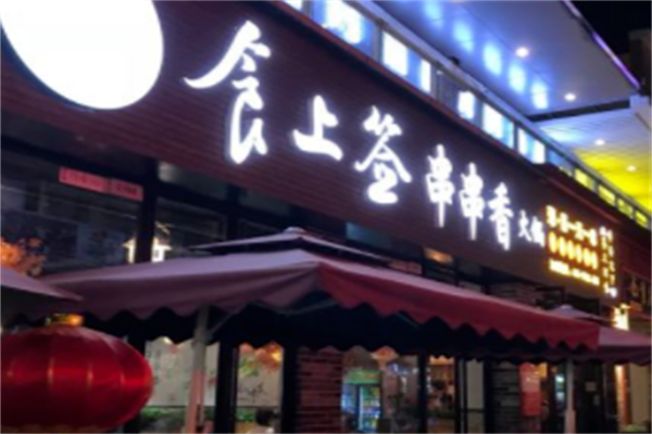 食上签串串香 食上签串串香