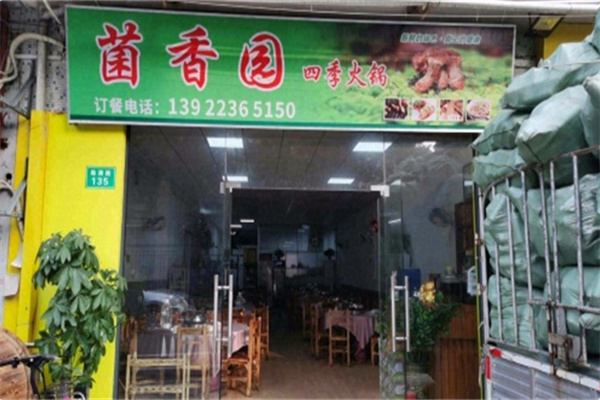 菌香园 菌香园