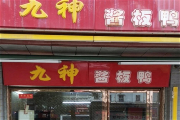 九神酱板鸭 九神酱板鸭