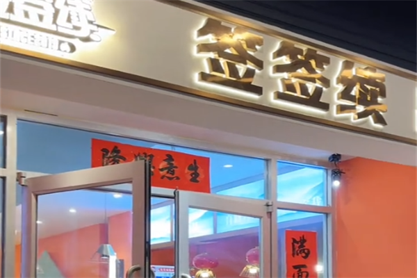 签签续串串自助火锅 签签续串串自助火锅