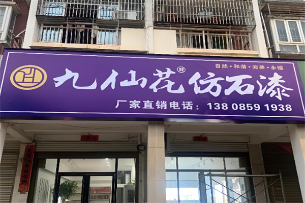 九仙花漆 九仙花漆