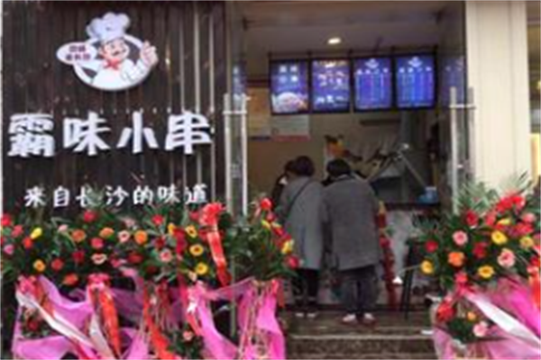 霸味小串 霸味小串