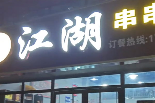 江湖串串香 江湖串串香