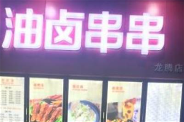油卤串串