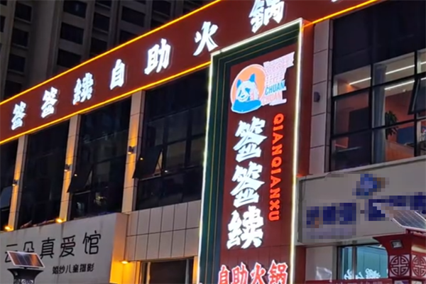 签签续串串自助火锅 签签续串串自助火锅