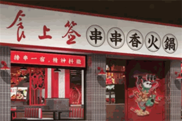 食上签串串香 食上签串串香