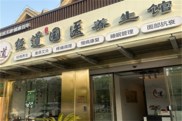 经道国医养生
