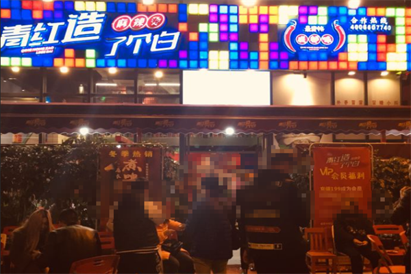 青红造了个白串串 青红造了个白串串