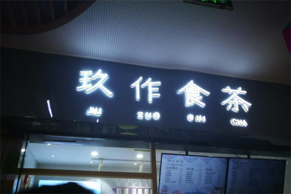玖作食茶