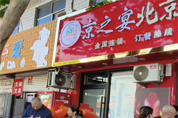 京之宴烤鸭 京之宴烤鸭
