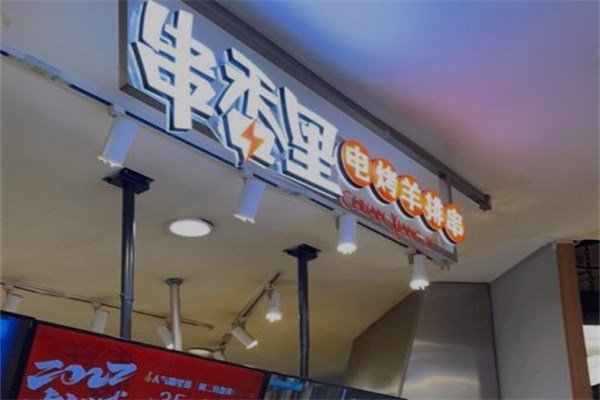 串香里电烤羊排串