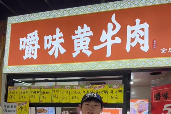 嚼味黄牛肉熟食 嚼味黄牛肉熟食