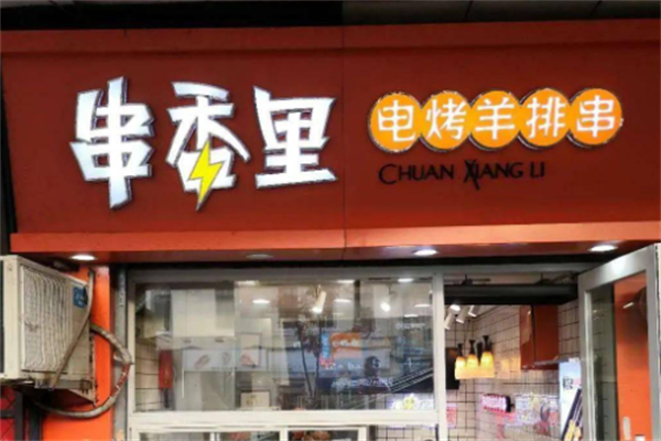 串香里电烤羊排串 串香里电烤羊排串
