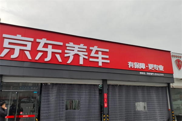 京东洗车 京东洗车