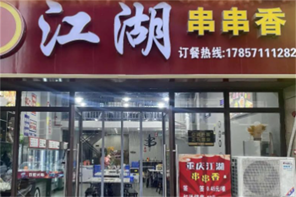 江湖串串香 江湖串串香