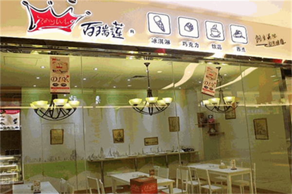 百瑞莲串串披萨