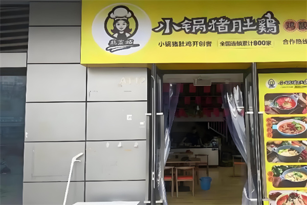 韭菜姑小锅猪肚鸡 韭菜姑小锅猪肚鸡