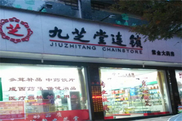 九芝堂大药房 九芝堂大药房