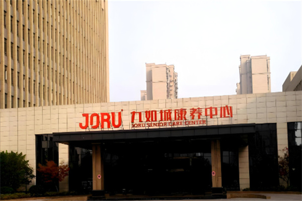 九如城养老院 九如城养老院
