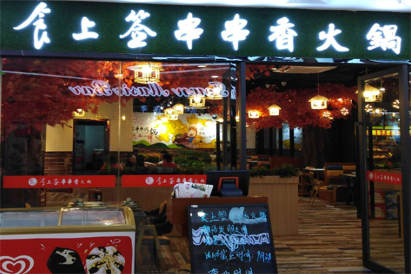 食上签串串香 食上签串串香