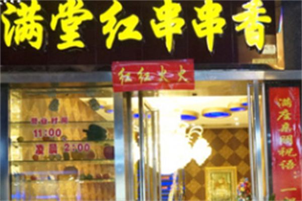 满堂红串串香 满堂红串串香