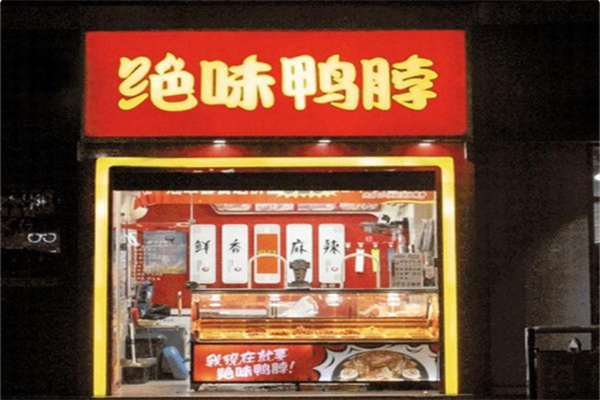 绝味鸭脖卤味 绝味鸭脖卤味