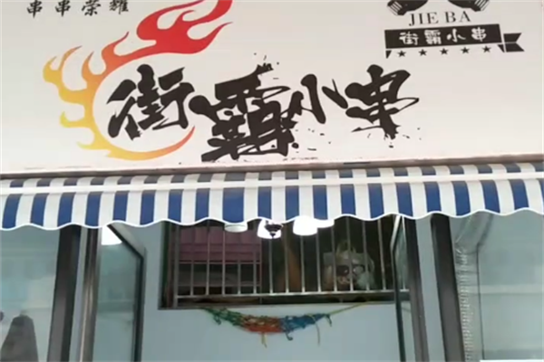 街霸小串 街霸小串