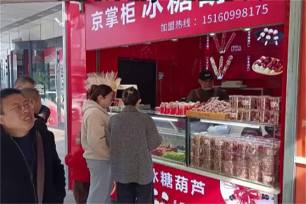 京掌柜糖葫芦