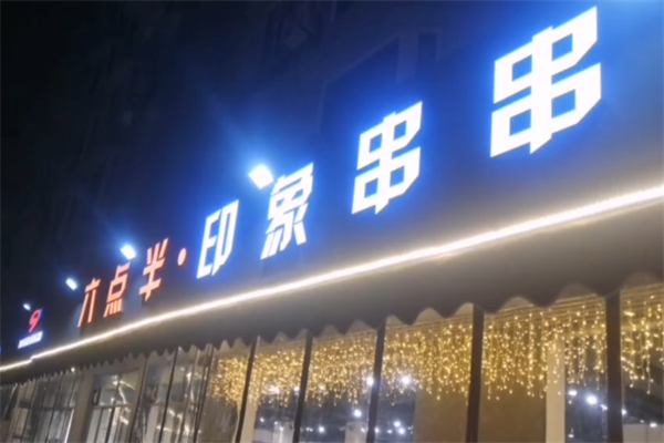 六点半印象串串