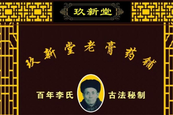 玖新堂老膏药铺 玖新堂老膏药铺