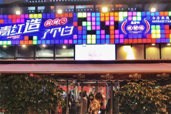 青红造了个白串串 青红造了个白串串