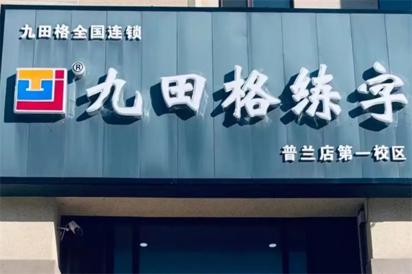 九田格专业练字