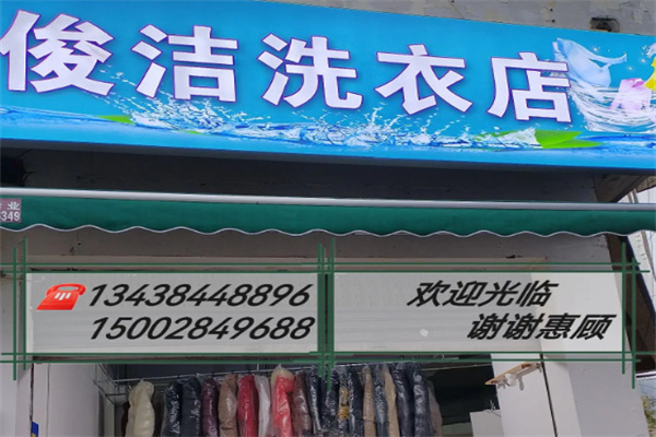 俊洁洗衣