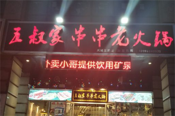 五叔家串串老火锅