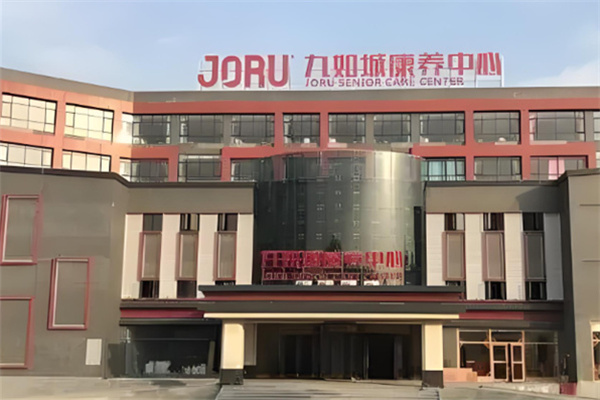 九如城养老院 九如城养老院