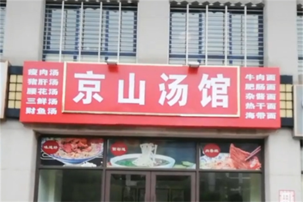 京山汤馆 京山汤馆