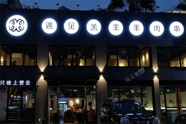 遇见羔羊羊肉串 遇见羔羊羊肉串