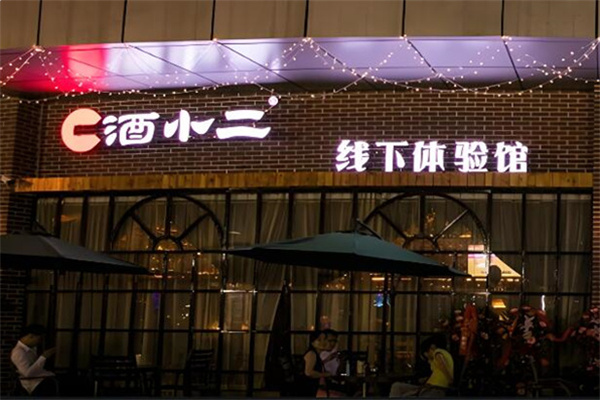 酒小二前置仓 酒小二前置仓