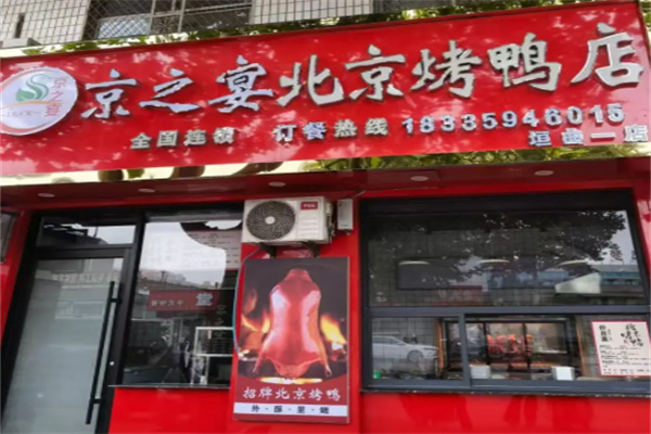 京之宴烤鸭 京之宴烤鸭