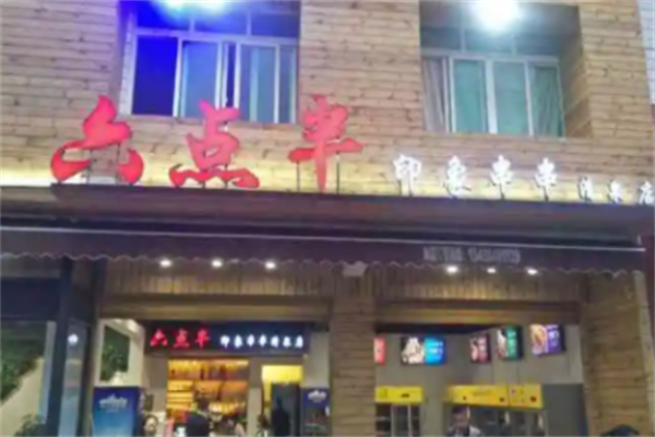 六点半印象串串