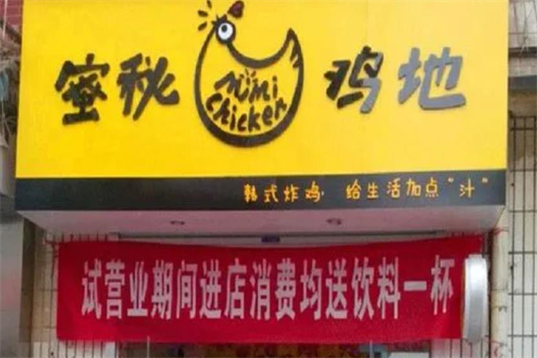 蜜秘鸡地大炸鸡 蜜秘鸡地大炸鸡