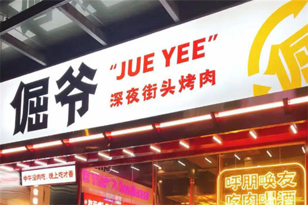 倔爷烤肉招商 倔爷烤肉招商