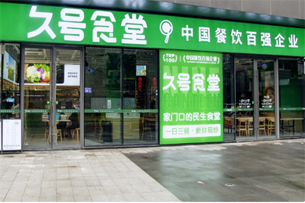 久号食堂餐饮 久号食堂餐饮