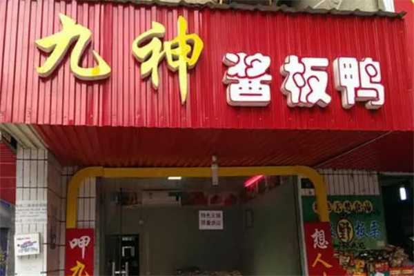 九神酱板鸭 九神酱板鸭