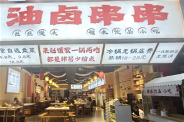 油卤串串